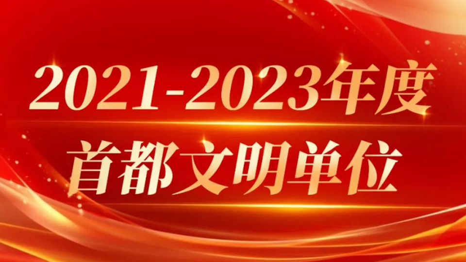 和记娱乐官网app,和记官方平台,和记网址官方集团13家单位获评首都文明单位